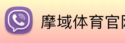 摩域体育官网 Logo